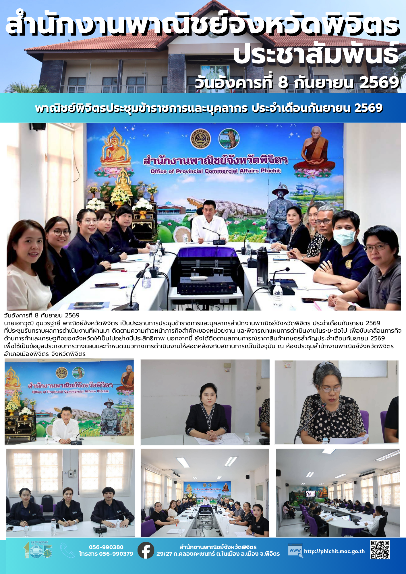 พาณิชย์พิจิตรประชุมข้าราชการและบุคลากร ประจำเดือนกันยายน 2569