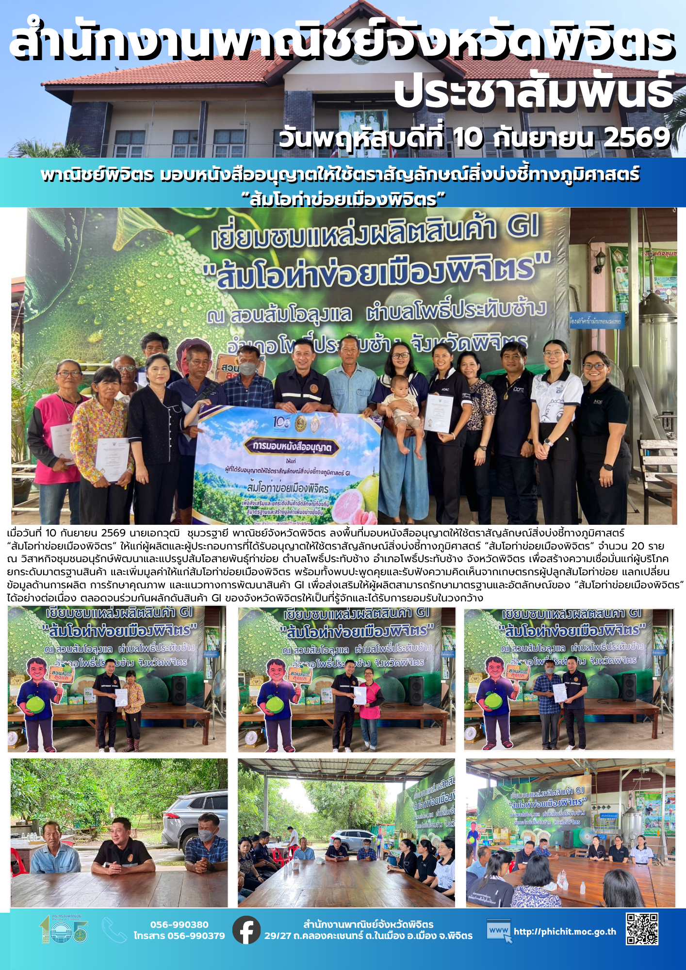 พาณิชย์พิจิตร มอบหนังสืออนุญาตให้ใช้ตราสัญลักษณ์สิ่งบ่งชี้ทางภูมิศาสตร์ “ส้มโอท่าข่อยเมืองพิจิตร”