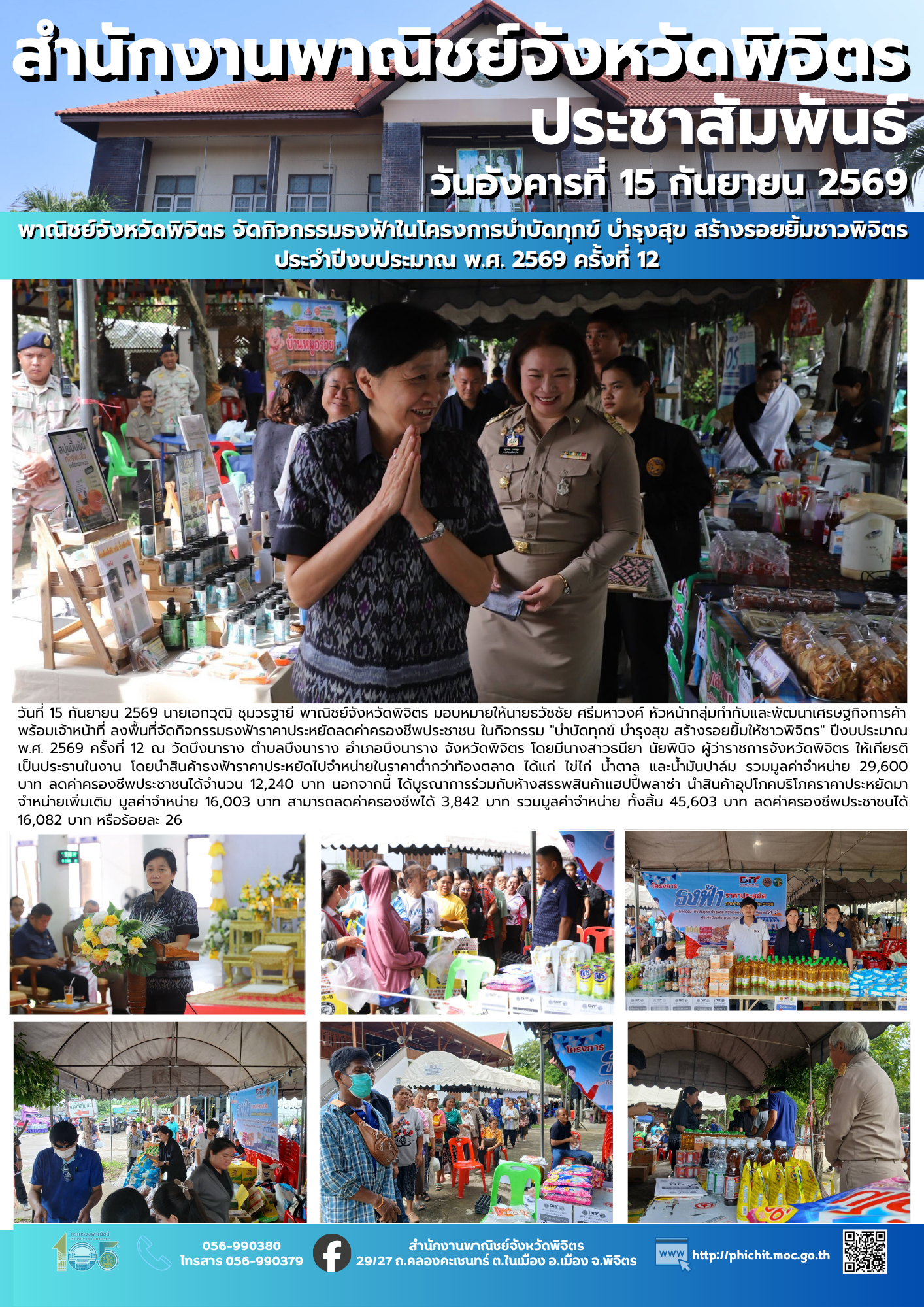 พาณิชย์จังหวัดพิจิตร จัดกิจกรรมธงฟ้าในโครงการบำบัดทุกข์ บำรุงสุข สร้างรอยยิ้มชาวพิจิตร ประจำปีงบประมาณ พ.ศ. 2569 ครั้งที่ 12