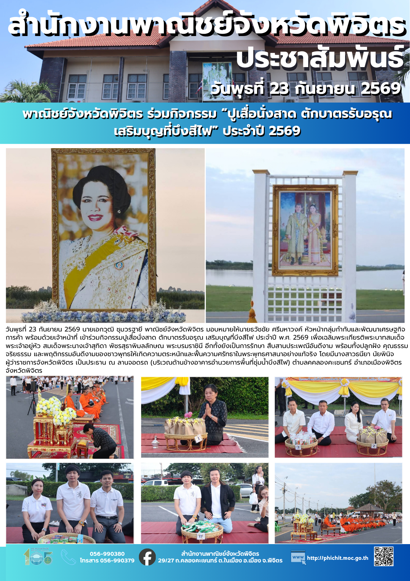 พาณิชย์จังหวัดพิจิตร ร่วมกิจกรรม “ปูเสื่อนั่งสาด ตักบาตรรับอรุณ เสริมบุญที่บึงสีไฟ” ประจำปี 2569