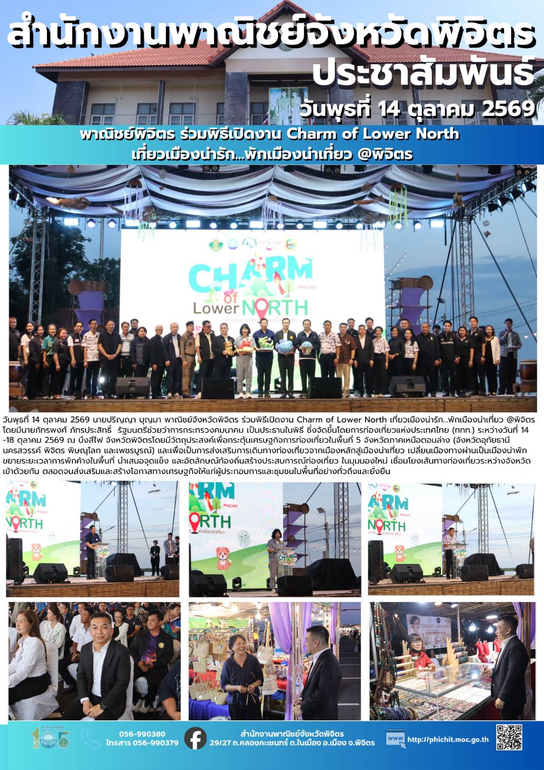 พาณิชย์พิจิตร ร่วมพิธีเปิดงาน Charm of Lower North เที่ยวเมืองน่ารัก…พักเมืองน่าเที่ยว @พิจิตร