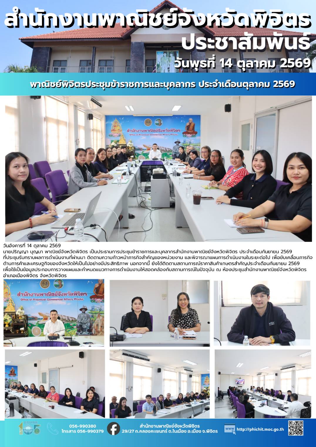 พาณิชย์พิจิตรประชุมข้าราชการและบุคลากร ประจำเดือนตุลาคม 2569